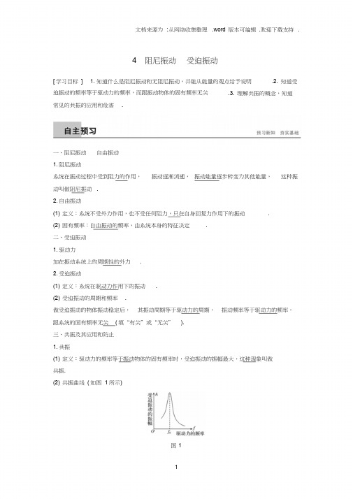 2020版高中物理第一章机械振动4阻尼振动受迫振动学案教科版选修