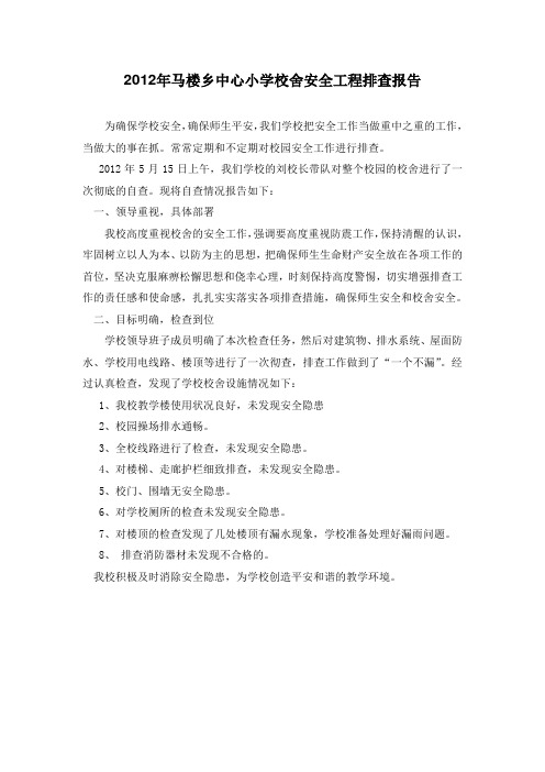 2012年马楼乡中心小学校舍安全工程排查报告