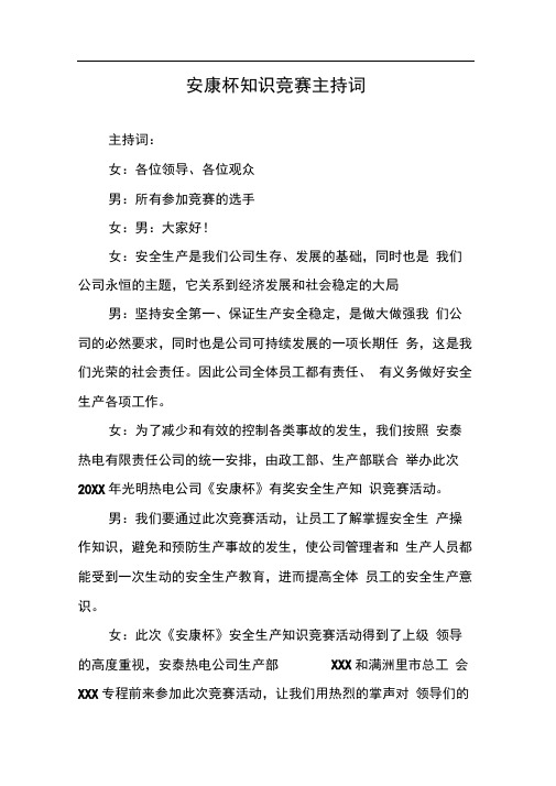 安康杯知识竞赛主持词