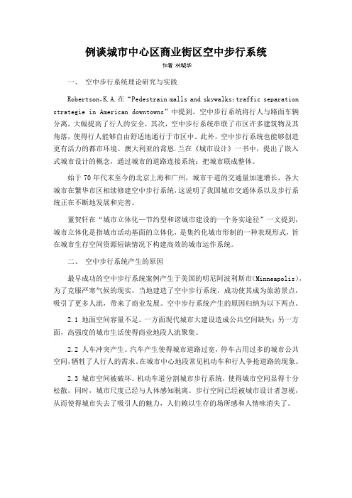 例谈城市中心区商业街区空中步行系统