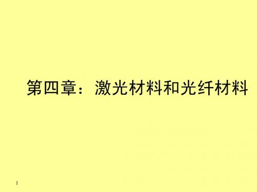 激光和光纤材料