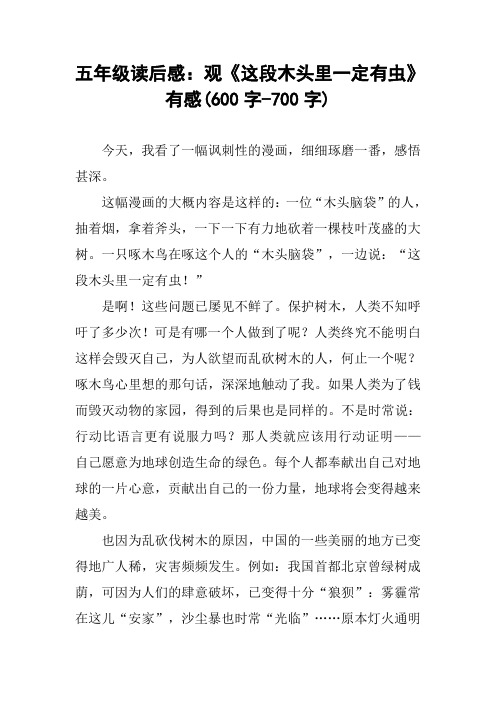 五年级读后感：观《这段木头里一定有虫》有感(600字-700字)