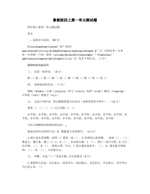 鲁教版四上第一单元测试题