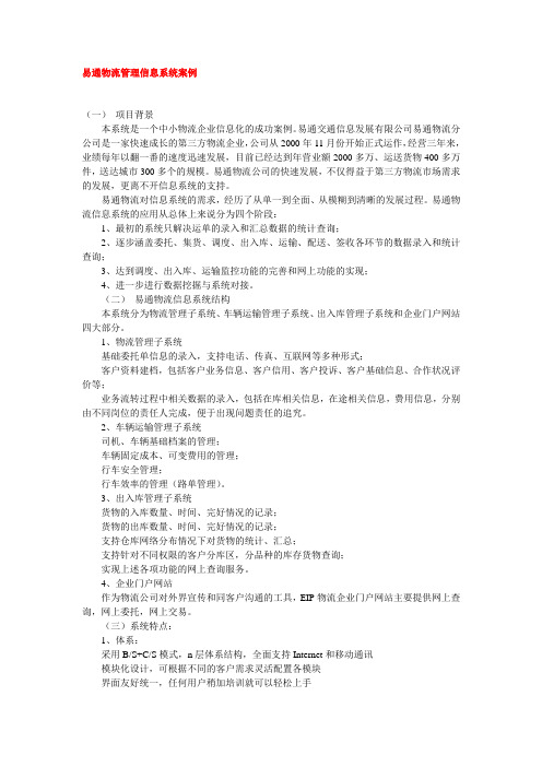 易通物流管理信息系统案例