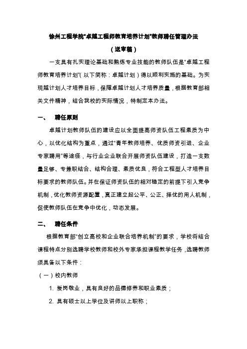 徐州工程学院卓越计划实验班任课教师管理办法