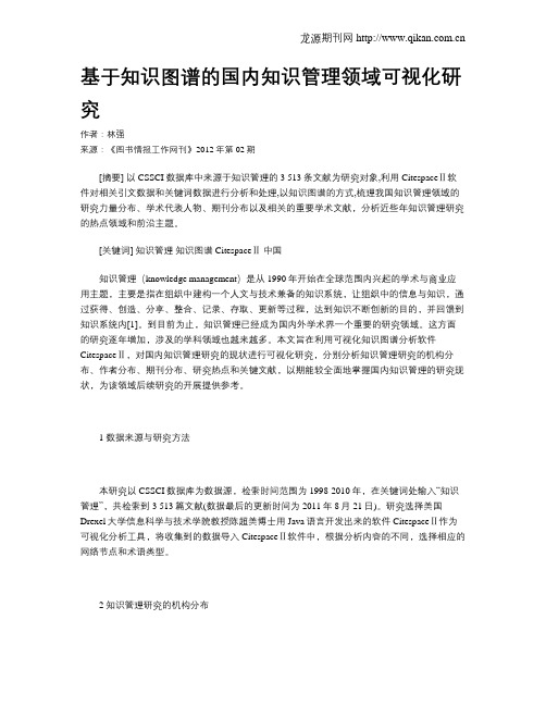 基于知识图谱的国内知识管理领域可视化研究