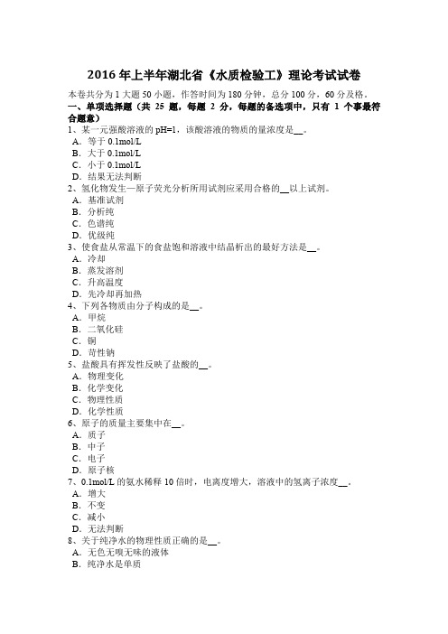 2016年上半年湖北省《水质检验工》理论考试试卷