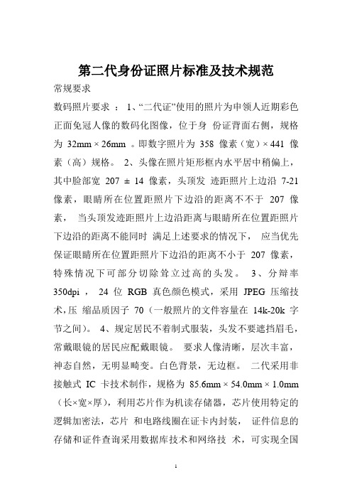 第二代身份证照片标准及技术规范