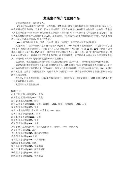 艾芜生平简介与主要作品
