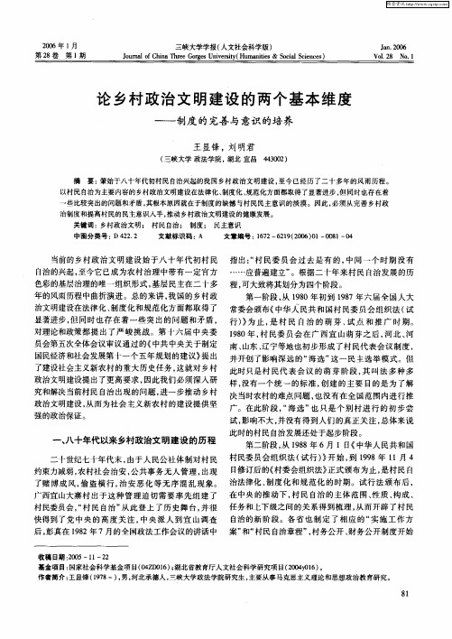 论乡村政治文明建设的两个基本维度——制度的完善与意识的培养
