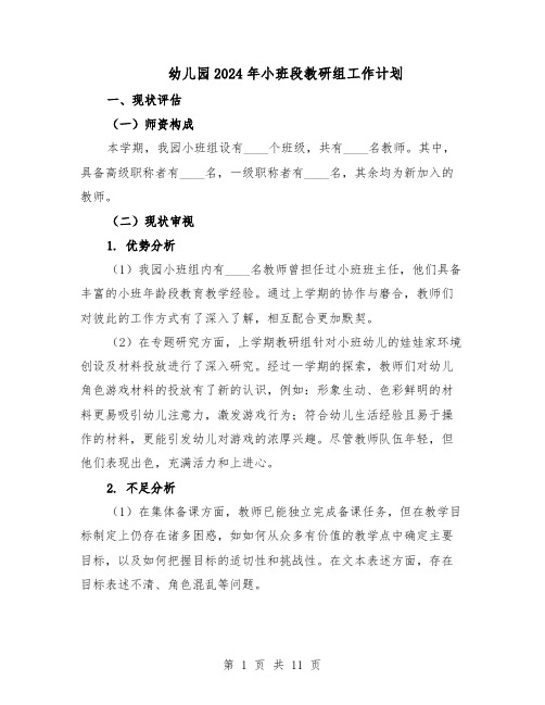 幼儿园2024年小班段教研组工作计划（4篇）