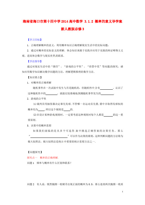 海南省海口市第十四中学高中数学 3.1.2 概率的意义导