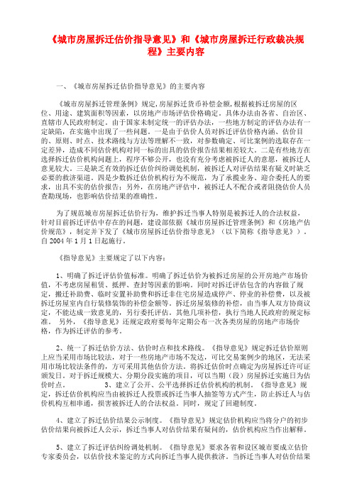 《城市房屋拆迁估价指导意见》和《城市房屋拆迁行政裁决规程》主要内容
