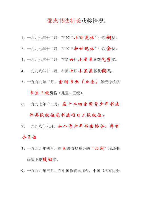 邵杰书法特长获奖情况