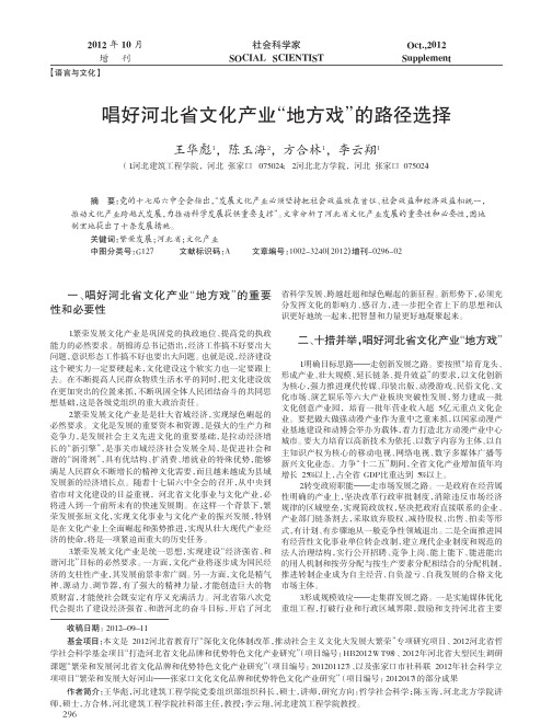 唱好河北省文化产业_地方戏_的路径选择