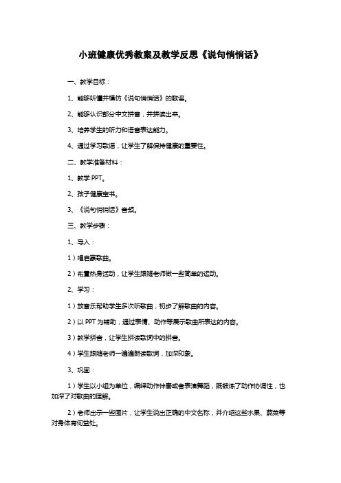 小班健康优秀教案及教学反思《说句悄悄话》
