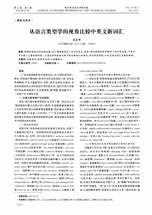 从语言类型学的视角比较中英文新词汇