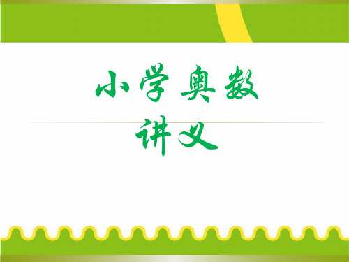 小学五年级奥数课件：哥尼斯堡七桥问题