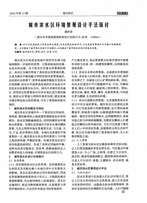 城市滨水区环境景观设计手法探讨