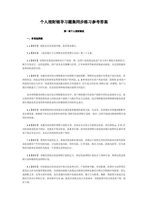 理财知识-个人理财辅导习题集同步练习参考答案 精品