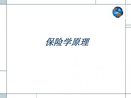 保险学原理教案讲解