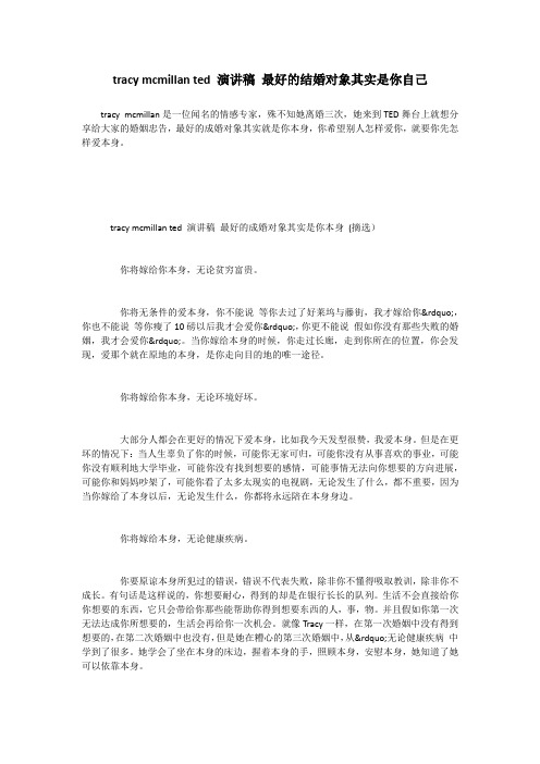 tracy mcmillan ted 演讲稿 最好的结婚对象其实是你自己