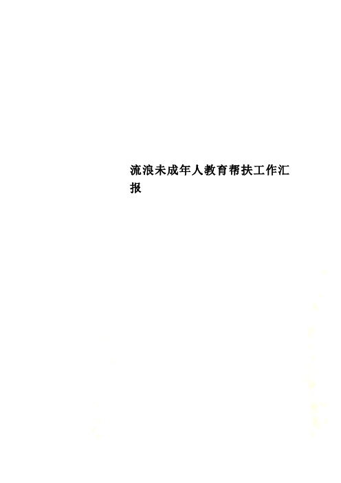 流浪未成年人教育帮扶工作汇报