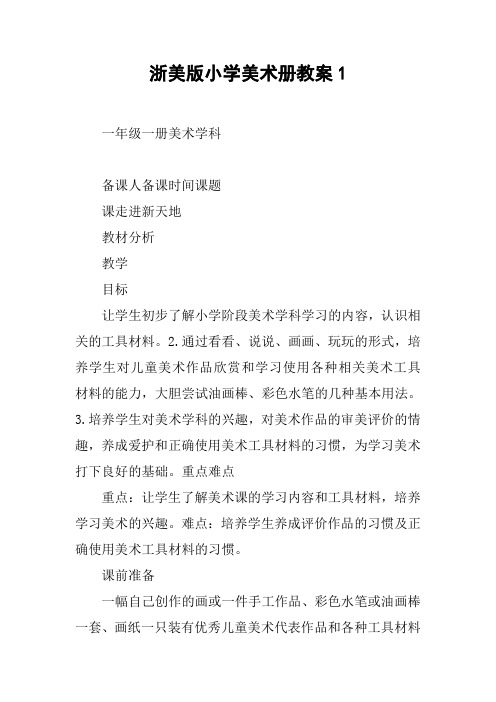 浙美版小学美术册教案1