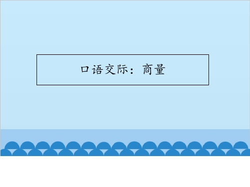 口语交际：商量PPT精品课件 人教(部编版)5