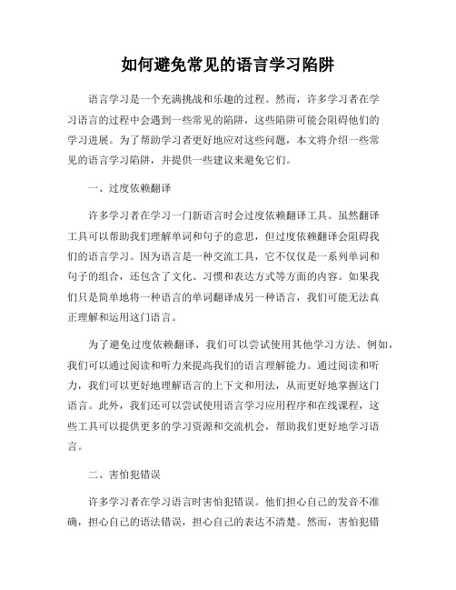 如何避免常见的语言学习陷阱