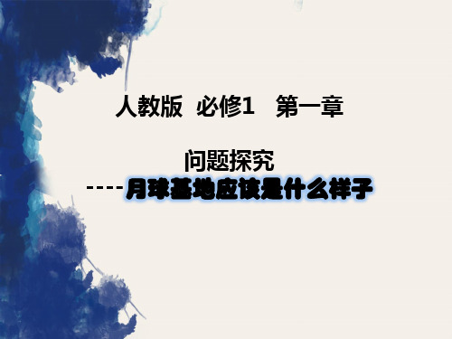 人教版高中地理必修一《问题研究 月球基地应该是什么样子》课件