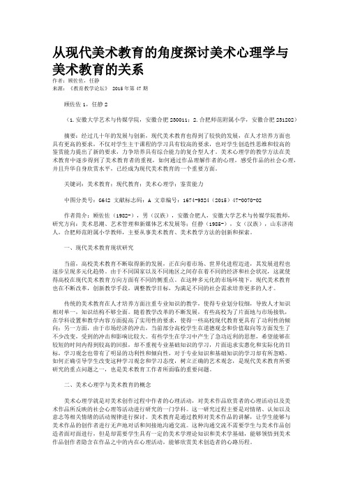 从现代美术教育的角度探讨美术心理学与美术教育的关系