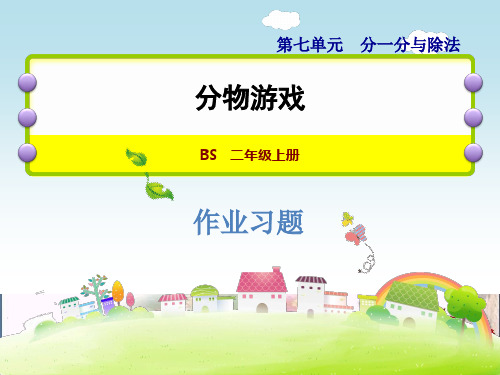  分物游戏 北师大版教育课件