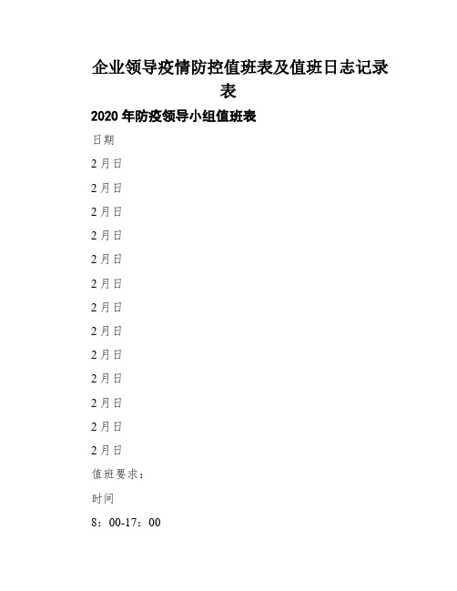 企业领导疫情防控值班表及值班日志记录表