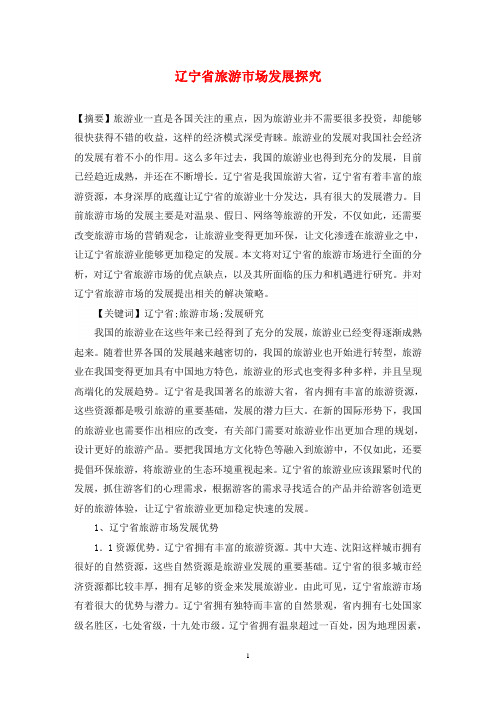 辽宁省旅游市场发展探究