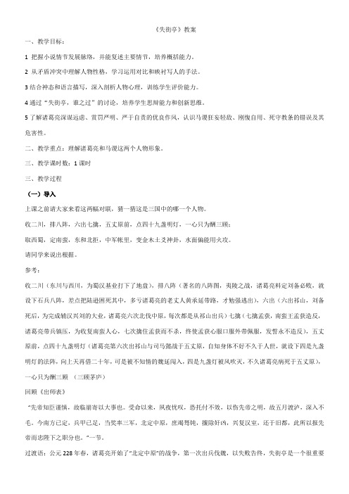 高中语文粤教版精品教案《广东教育出版社高中语文必修4 12 失街亭》2