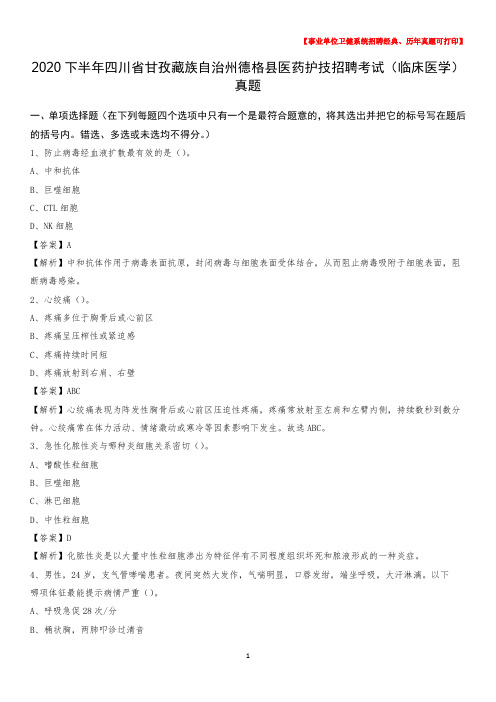 2020下半年四川省甘孜藏族自治州德格县医药护技招聘考试(临床医学)真题