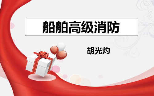 船舶高级消防(新版)