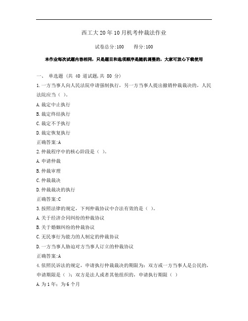 西工大20年10月《仲裁法》期末考试作业机考参考答案