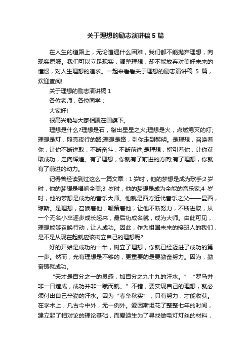 关于理想的励志演讲稿5篇