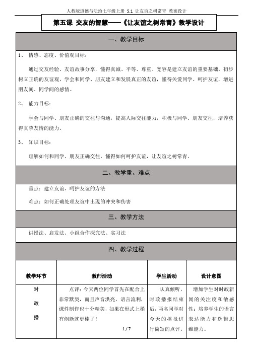 人教版道德与法治七年级上册 5.1 让友谊之树常青 教案设计