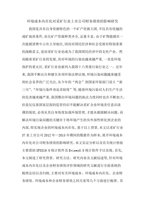 环境成本内在化对采矿行业上市公司财务绩效的影响研究