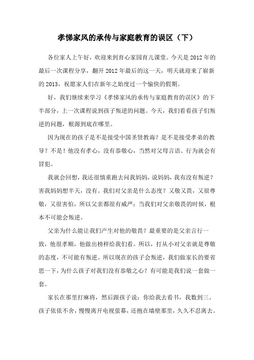 12-31-孝悌家风的承传与家庭教育的误区(下)