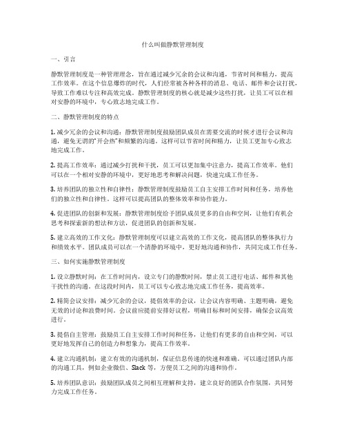 什么叫做静默管理制度