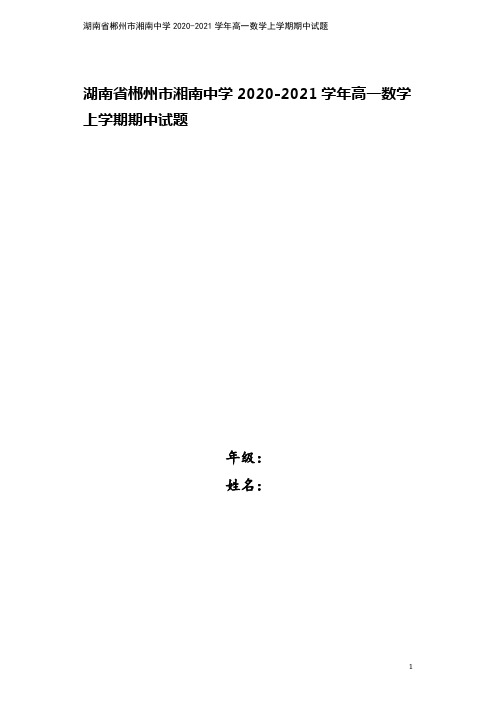 湖南省郴州市湘南中学2020-2021学年高一数学上学期期中试题