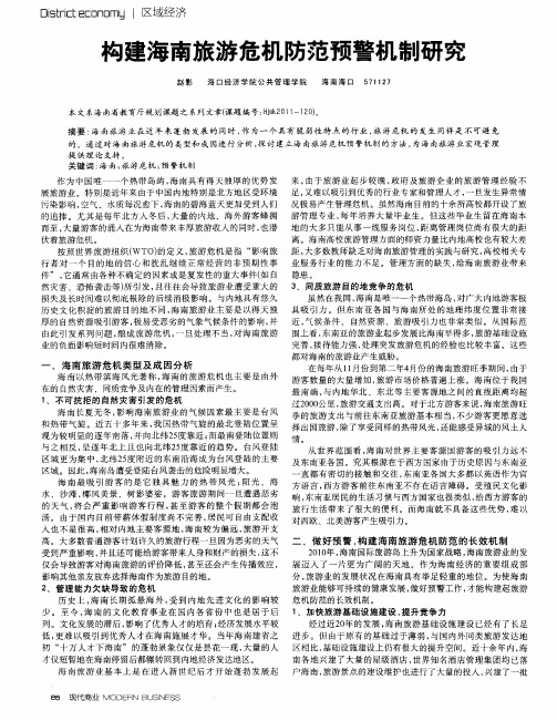 构建海南旅游危机防范预警机制研究