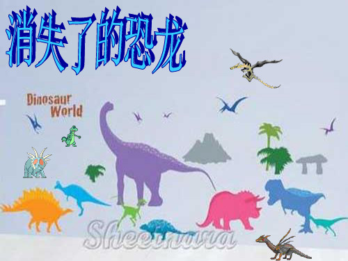 三1消失了的恐龙