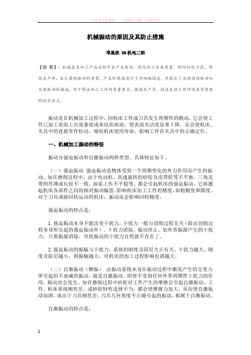 机械振动的原因及其防止措施