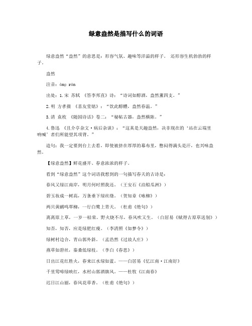 绿意盎然是描写什么的词语