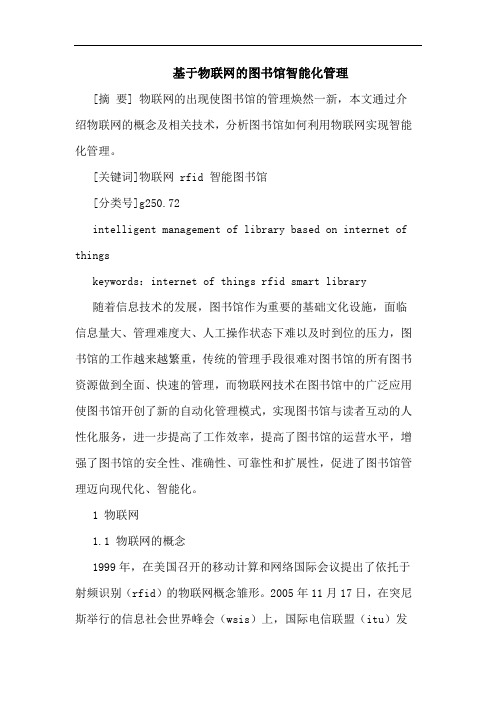 基于物联网图书馆智能化管理